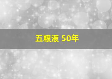 五粮液 50年